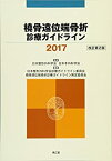 【中古】 橈骨遠位端骨折診療ガイドライン2017 (改訂第2版)