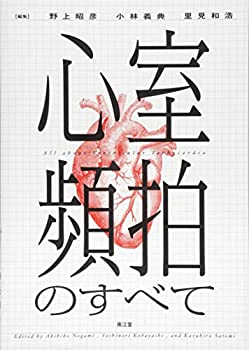 【中古】 心室頻拍のすべて