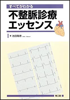 【未使用】【中古】 すべてがわかる不整脈診療エッセンス