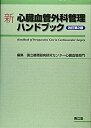 【未使用】【中古】 新 心臓血管外科管理ハンドブック (改訂第2版)(3)