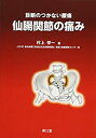 【中古-非常に良い】 仙腸関節の痛み 診断のつかない腰痛(3)