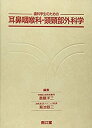 【中古-非常に良い】 歯科学生のための耳鼻咽喉科・頭頚部外科学(3)