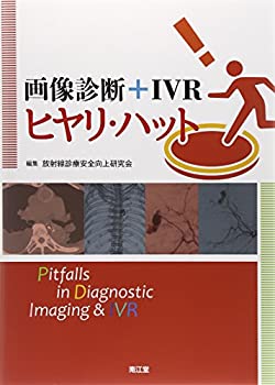【中古-非常に良い】 画像診断+IVRヒヤリ・ハット
