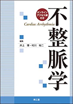 【未使用】【中古】 不整脈学