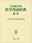 【中古】 日本医学会医学用語辞典 和英