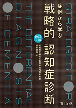 【中古-非常に良い】 症例から学ぶ戦略的認知症診断 改訂2版