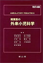 【中古-非常に良い】 開業医の外来小児科学(3)