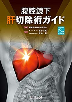 【未使用】【中古】 腹腔鏡下肝切除術ガイド DVD-Video付属 (術式映像)