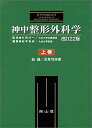 【中古】 神中整形外科学 上巻 総論 全身性疾患