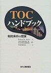 【中古】 TOCハンドブック—制約条件の理論