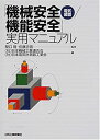 【中古】 「機械安全 (電気装置) 機能安全」実用マニュアル(3)