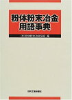 【未使用】【中古】 粉体粉末冶金用語事典