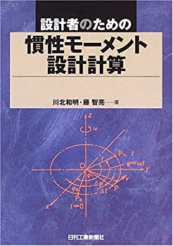 【中古】 設計者のための慣性モーメント設計計算