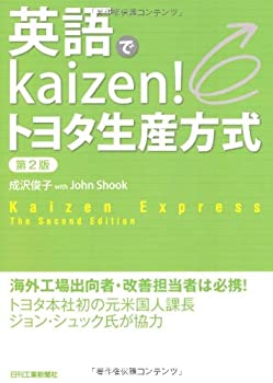 【中古】 英語でkaizen!トヨタ生産方式