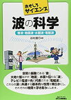 【未使用】【中古】 波の科学-音波・地震波・水面波・電磁波- (おもしろサイエンス)