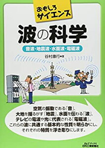 【未使用】【中古】 波の科学-音波・地震波・水面波・電磁波- (おもしろサイエンス)