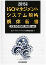 【中古】 2015年版ISOマネジメントシステム規格解体新書 改正ISO9001 14001対応