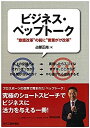 【中古-非常に良い】 ビジネス・ペップトーク- 意識改革 の前に 言葉がけ改革 -(3)