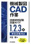 機械製図cad作業技能検定試験突破ガイド-1、2、3級実技試験対応-の画像