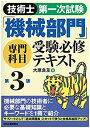 【中古】 技術士第一次試験「機械部門」専門科目受験必修テキスト(第3版)