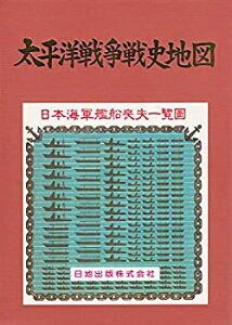 【中古-非常に良い】 太平洋戦争戦史地図 日本陸軍戦力喪失一覧図日本海軍艦船喪失一覧図