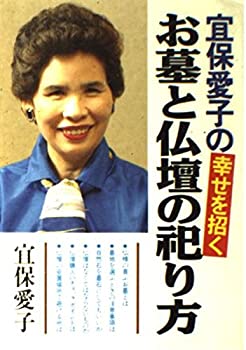 【中古】 宜保愛子の幸せを招くお墓と仏壇の祀り方