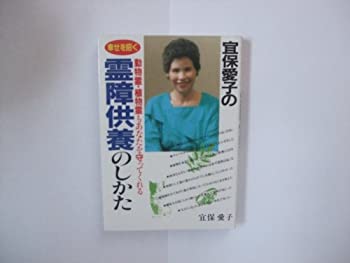 【中古】 宜保愛子の幸せを招く霊障供養のしかた 動物霊・植物霊もあなたを守ってくれる