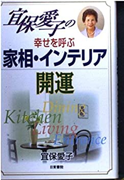 楽天ムジカ＆フェリーチェ楽天市場店【中古】 宜保愛子の幸せを呼ぶ家相・インテリア開運