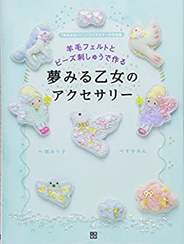 楽天ムジカ＆フェリーチェ楽天市場店【中古】 羊毛フェルトとビーズ刺しゅうで作る 夢みる乙女のアクセサリー