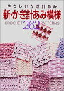 【中古】 新・かぎ針あみ模様262