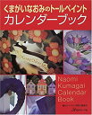 【未使用】【中古】 くまがいなおみのトールペイントカレンダーブック―描き方イラスト・実物大図案内付