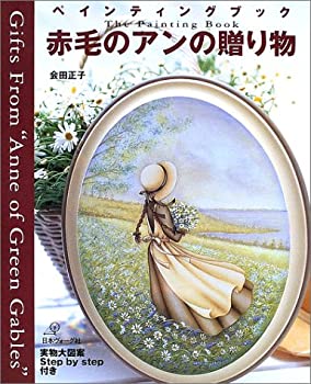 【未使用】【中古】 赤毛のアンの贈り物 ペインティングブック