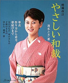 【中古-非常に良い】 やさしい和裁 単衣作り方から着方、帯結びまで