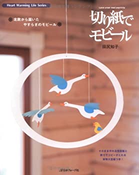 【中古】 切り紙でモビール (Heart Warming Life Series)