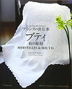 【未使用】【中古】 フランスの針仕事 ブティ 布の彫刻(中山久美子ジェラルツ)