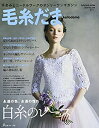 【未使用】【中古】 毛糸だま 2017年 夏号 No.174 (Let’s Knit series)