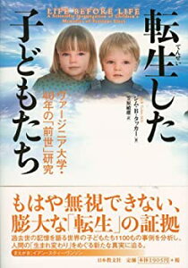 【中古-非常に良い】 転生した子どもたち ヴァージニア大学40年の「前世」研究