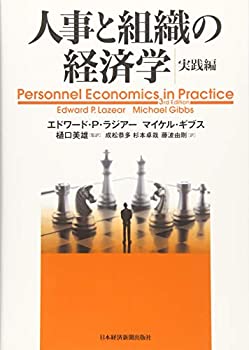 【未使用】【中古】 人事と組織の経済学 実践編