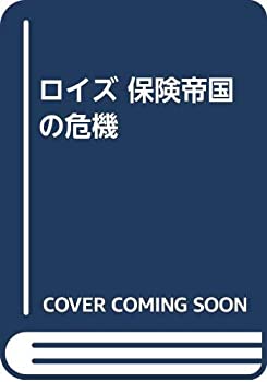 【中古】 ロイズ保険