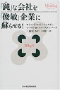  鈍な会社を俊敏企業に蘇らせる