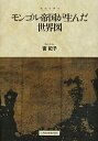 【未使用】【中古】 モンゴル帝国が生んだ世界図