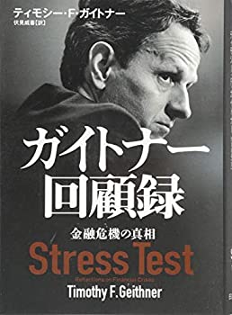 【中古】 ガイトナー回顧録 金融危