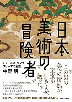 【未使用】【中古】 日本美術の冒険者 チャールズ・ラング・フリーアの生涯