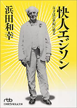 【中古】 快人エジソン 奇才は21世紀に甦る