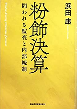 【中古-非常に良い】 粉飾決算 問われる監査と内部統制