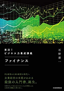 【中古】 実況 ビジネス力養成講義ファイナンス