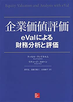 【中古-非常に良い】 企業価値評価 eValによる財務分析と評価