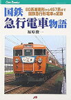 【中古】 国鉄急行電車物語—80系湘南形から457系まで国鉄急行形電車の足跡 (JTBキャンブックス)