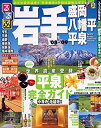 【中古-非常に良い】 るるぶ岩手 ’08~’09 盛岡 八幡平 平泉 (るるぶ情報版 東北 4)