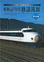 【未使用】【中古】 発掘カラー写真 昭和40年代鉄道風景 東日本編 (単行本)